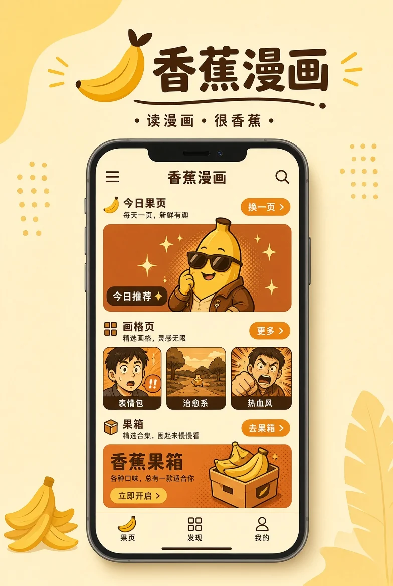 香蕉漫画APP