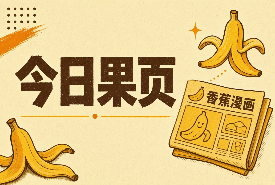 今日果页